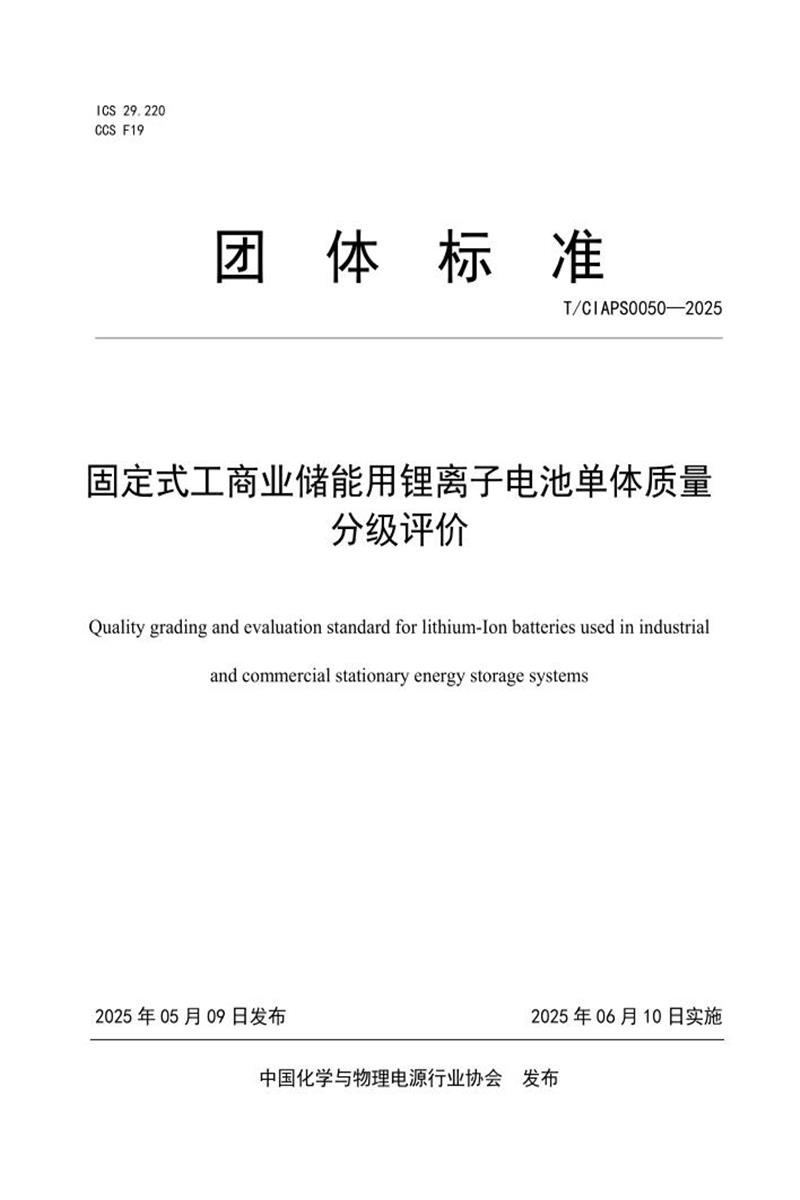 T/CIAPS 0050-2025 固定式工商业储能用锂离子电池单体质量分级评价资源截图