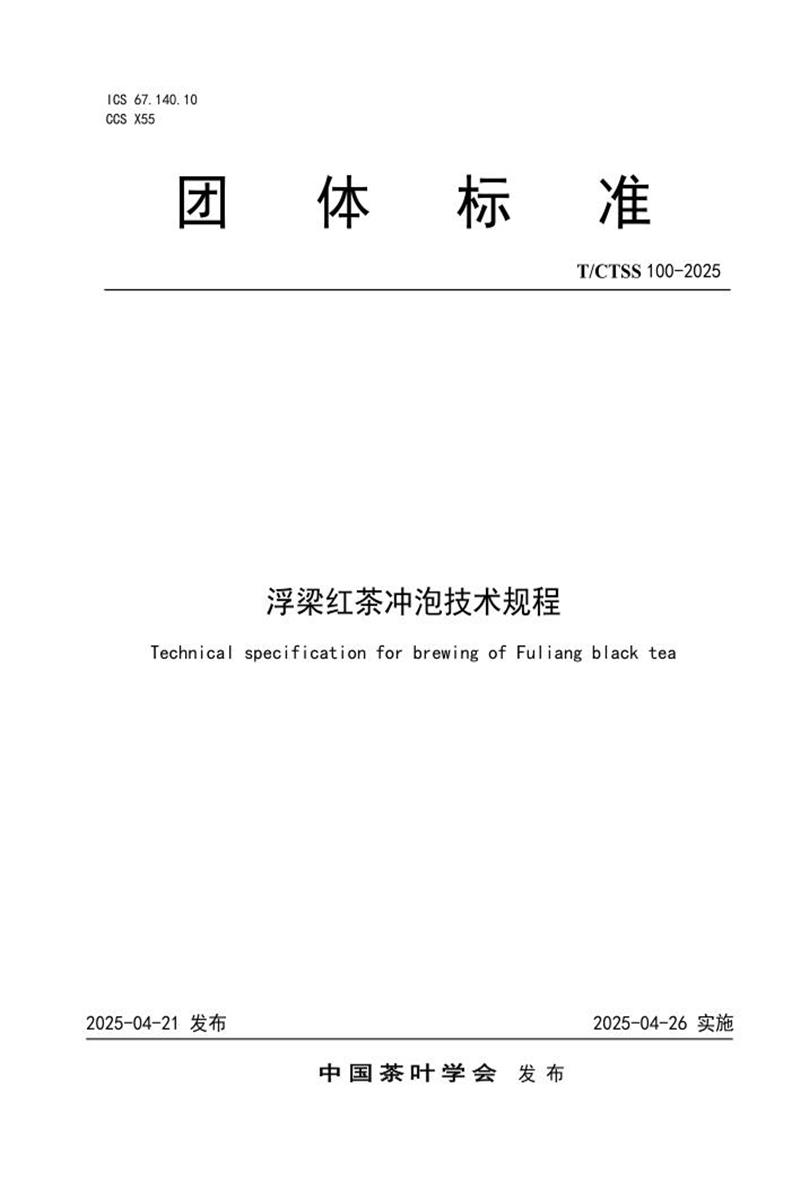 T/CTSS 100-2025 浮梁红茶冲泡技术规程资源截图