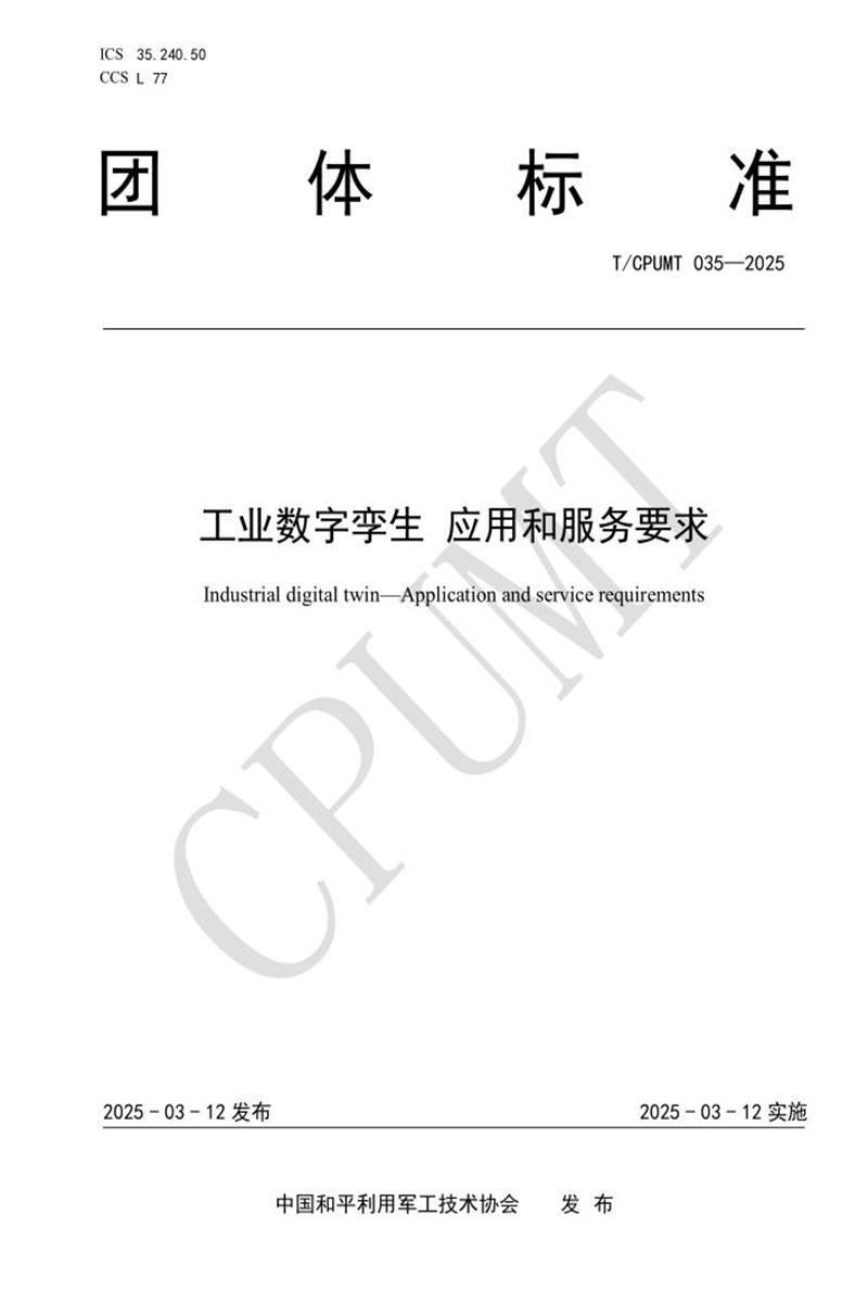 T/CPUMT 035-2025 工业数字孪生 应用和服务要求资源截图