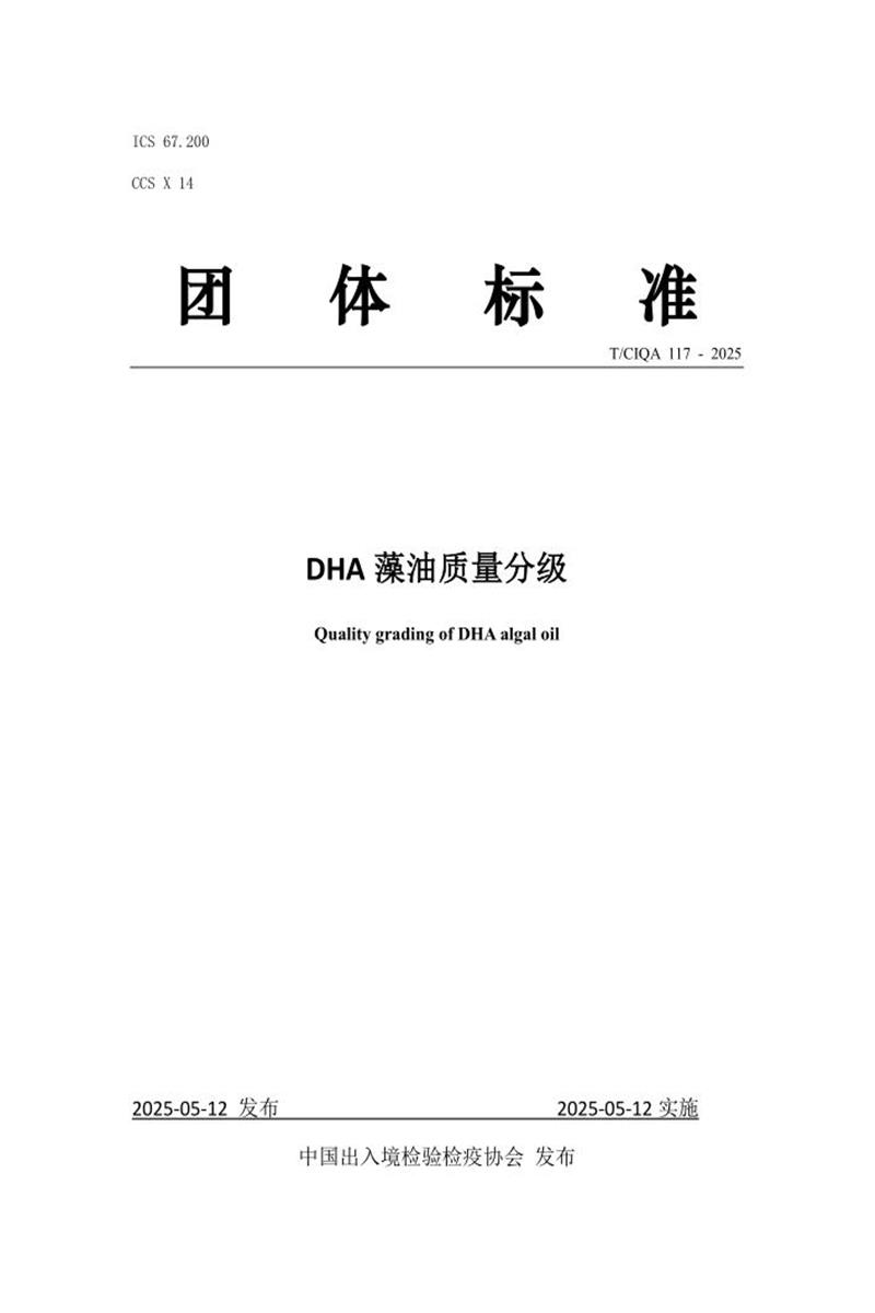 T/CIQA 117-2025 DHA藻油质量分级资源截图