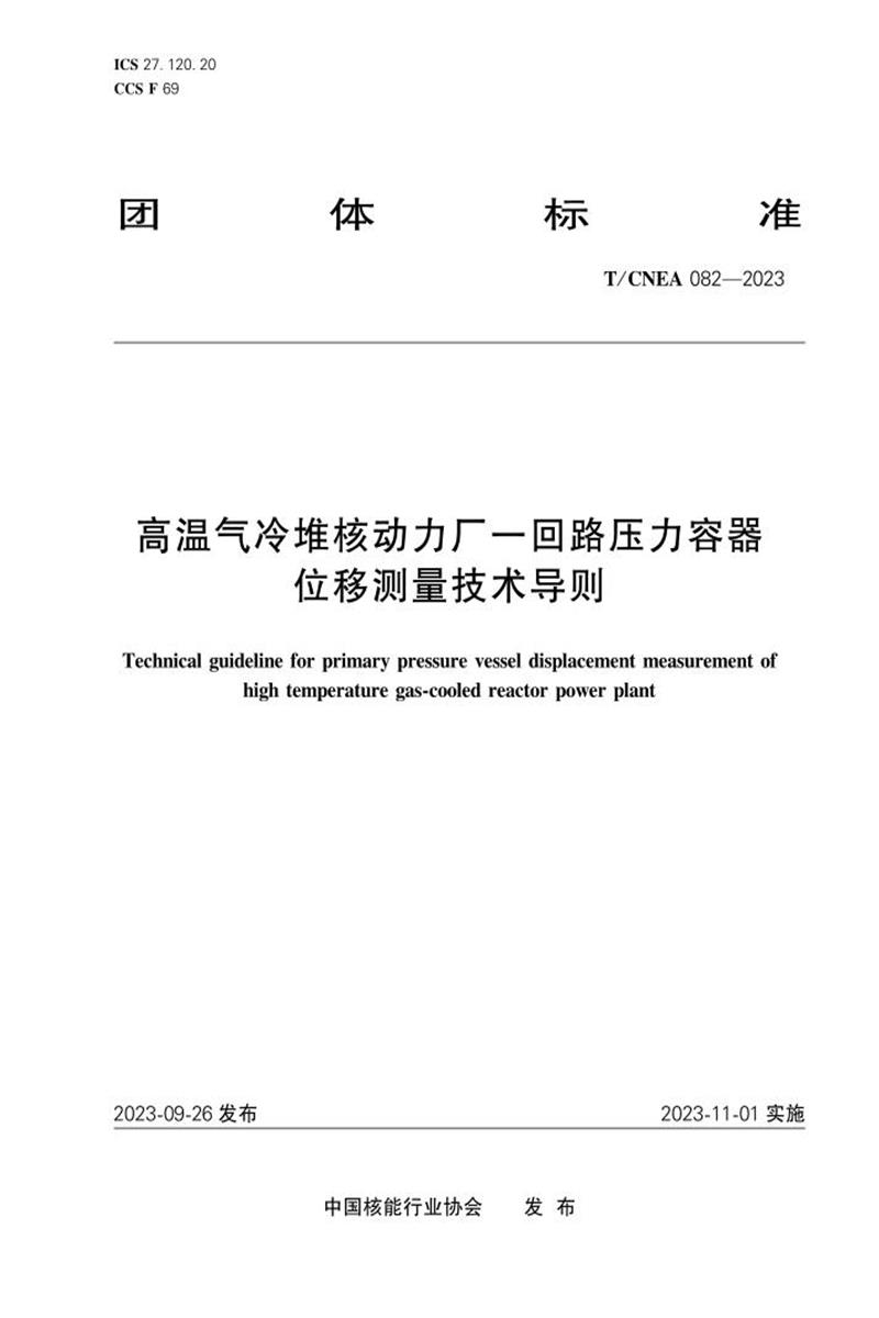 T/CNEA 082-2023 高温气冷堆核动力厂一回路压力容器位移测量技术导则资源截图