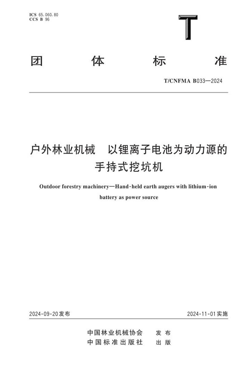T/CNFMA B033-2024 户外林业机械 以锂离子电池为动力源的手持式挖坑机资源截图
