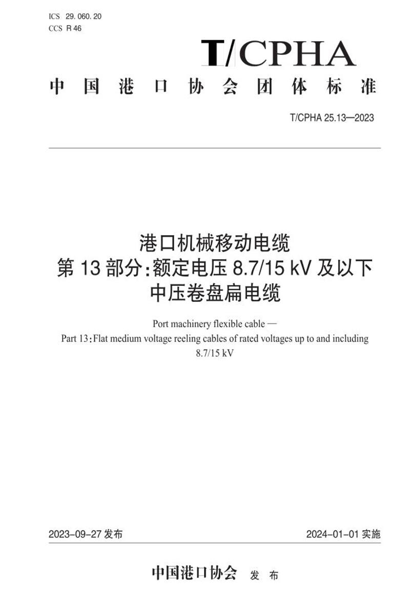 T/CPHA 25.13-2023 港口机械移动电缆 第13部分：额定电压8.7/15 kV及以下中压卷盘扁电缆资源截图