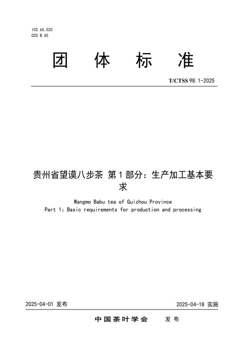 T/CTSS 98.1-2025 贵州省望谟八步茶 第1部分：生产加工基本要求资源截图