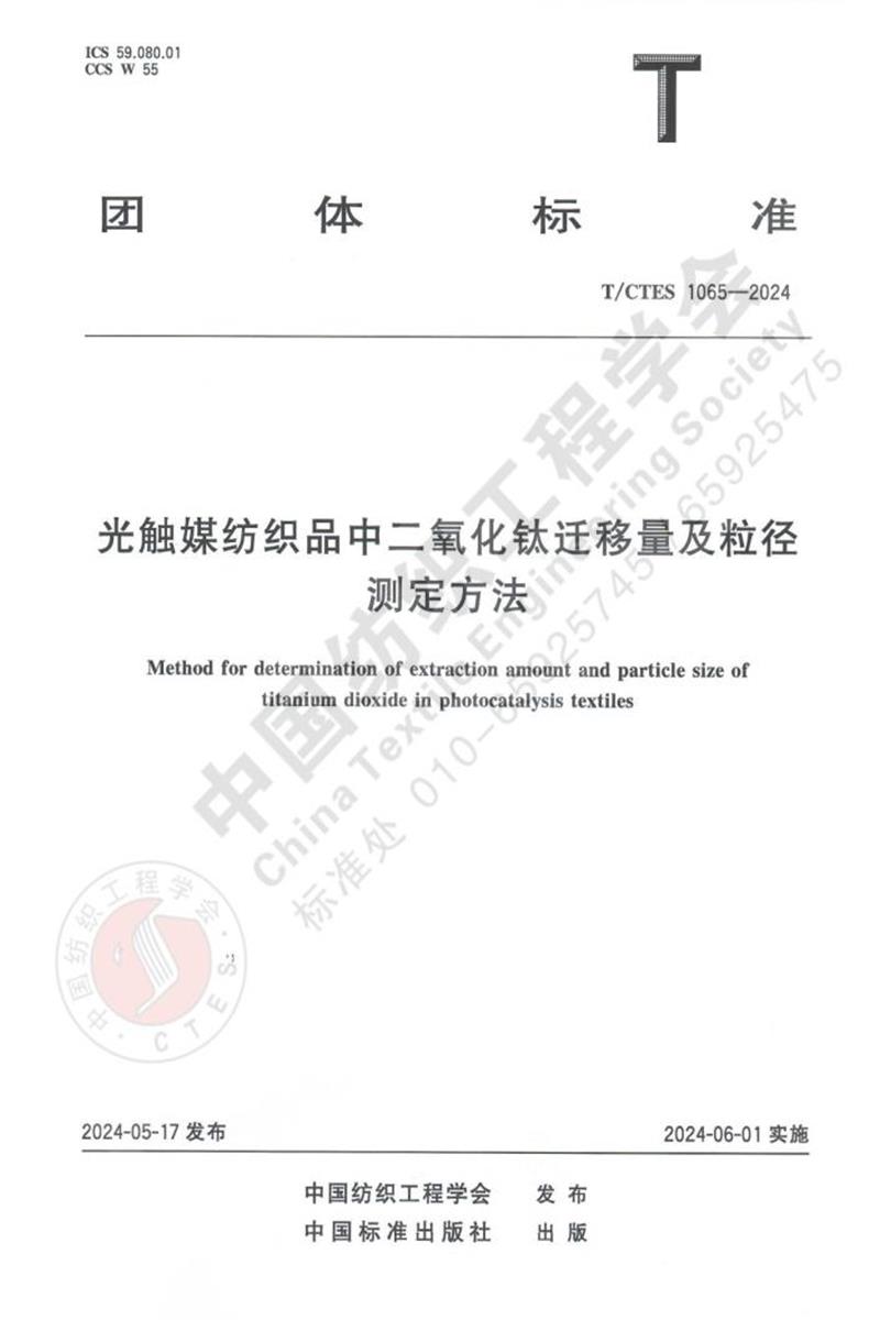 T/CTES 1065-2024 光触媒纺织品中二氧化钛迁移量及粒径测定方法资源截图