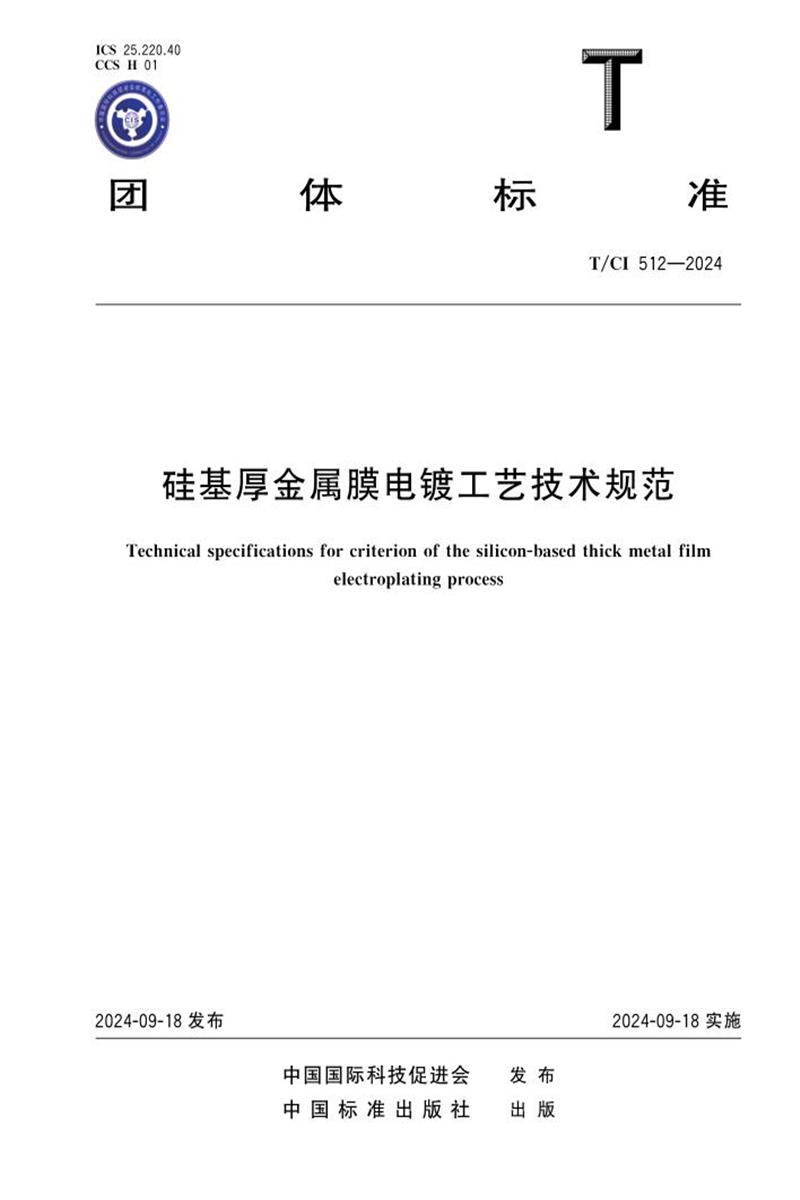 T/CI 512-2024 硅基厚金属膜电镀工艺技术规范资源截图