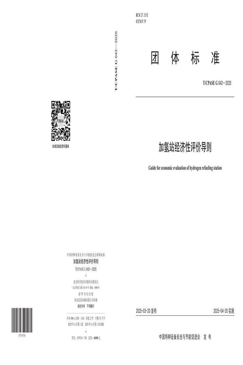 T/CPASE G042-2025 加氢站经济性评价导则资源截图