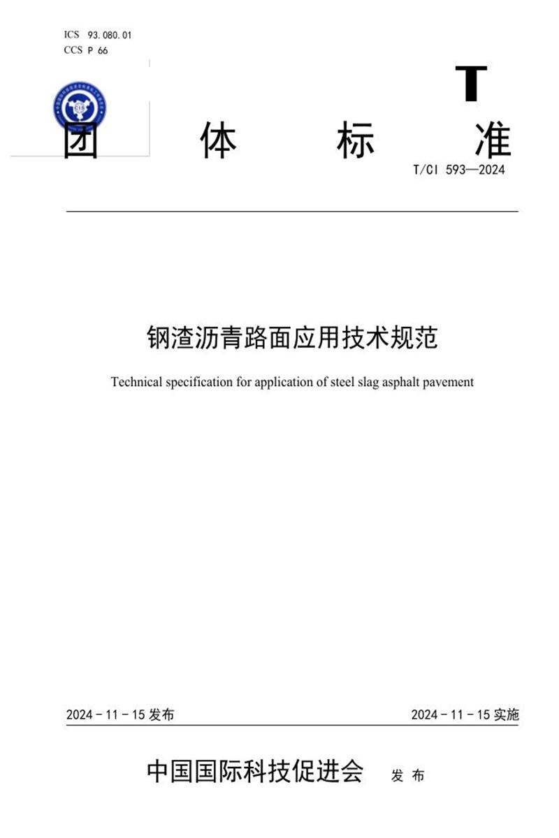 T/CI 593-2024 钢渣沥青路面应用技术规范资源截图