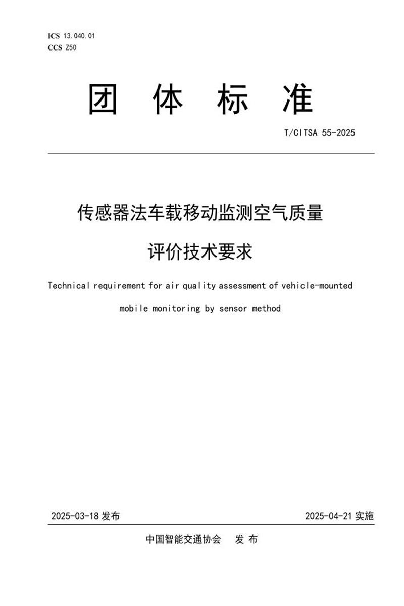 T/CITSA 55-2025 传感器法车载移动监测空气质量评价技术要求资源截图