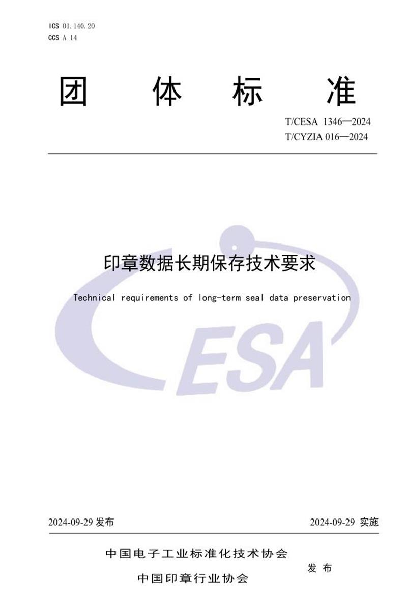 T/CESA 1346-2024 印章数据长期保存技术要求资源截图