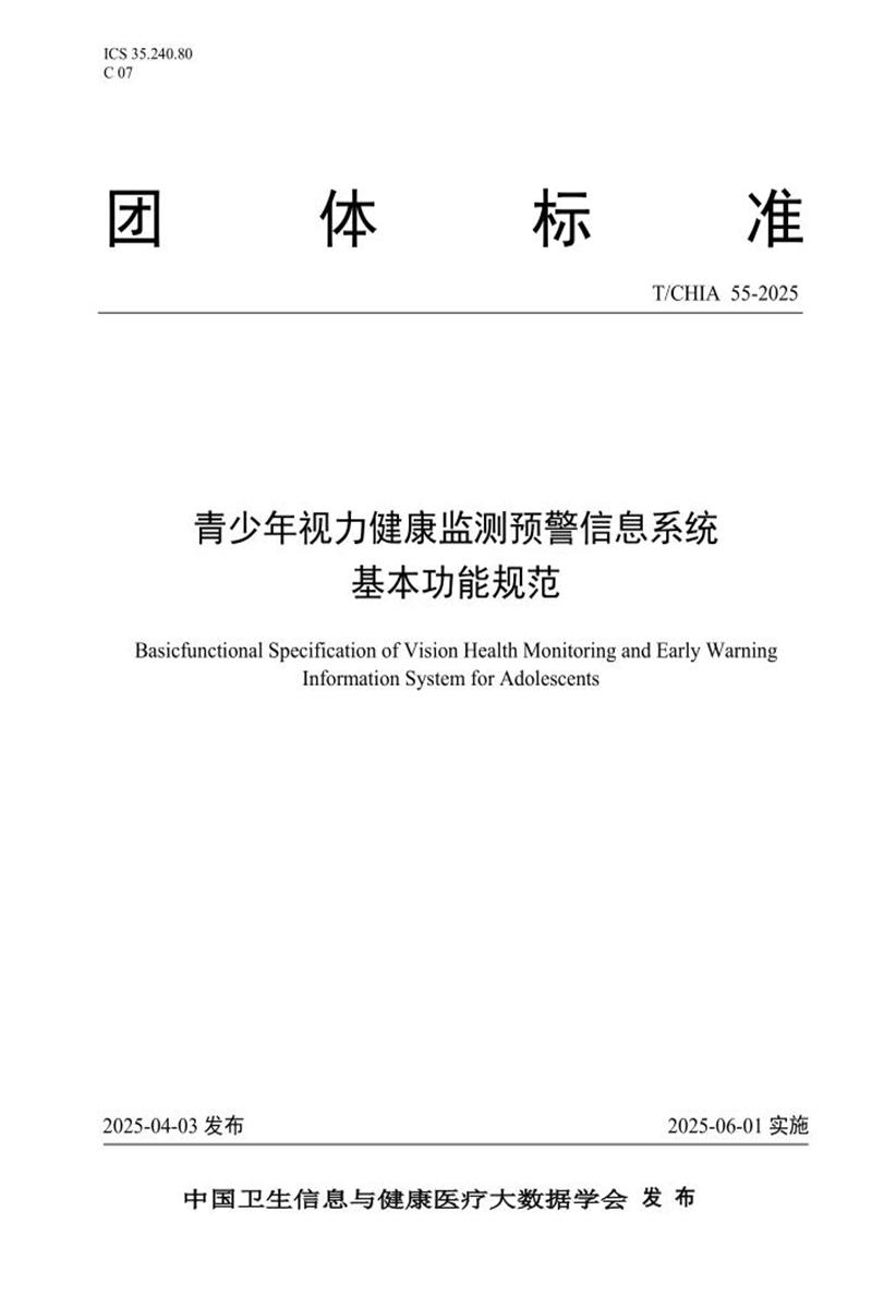 T/CHIA 55-2025 青少年视力健康监测预警信息系统基本功能规范资源截图