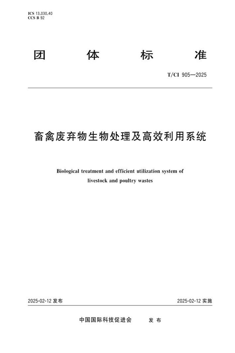 T/CI 905-2025 畜禽废弃物生物处理及高效利用系统资源截图