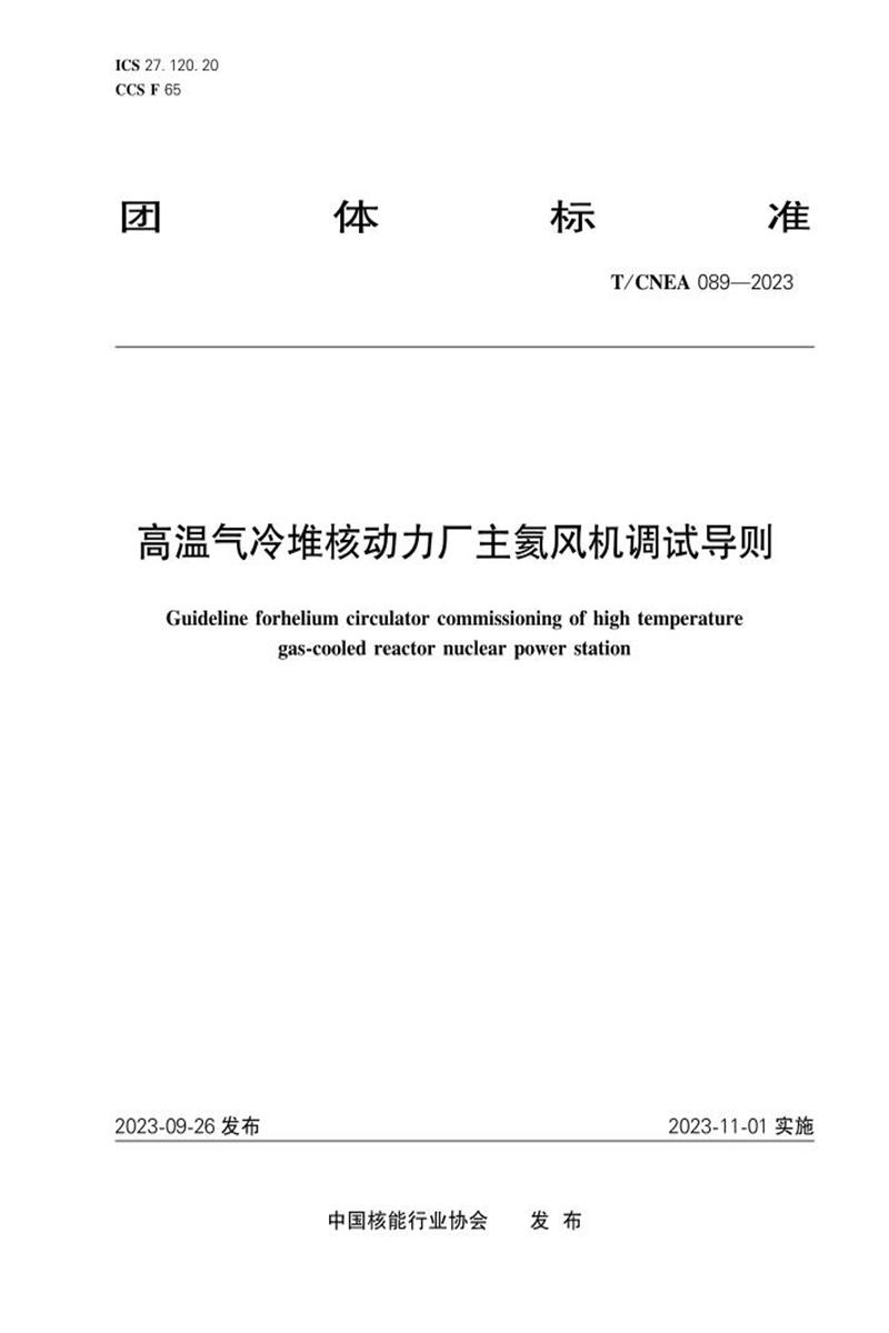 T/CNEA 089-2023 高温气冷堆核动力厂主氦风机调试导则资源截图