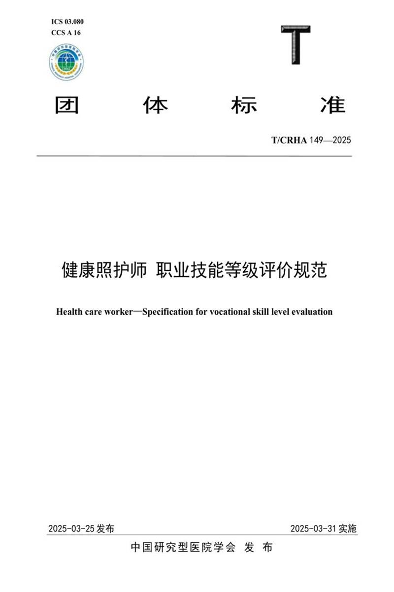 T/CRHA 149-2025 健康照护师 职业技能等级评价规范资源截图