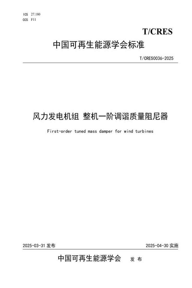 T/CRES 0036-2025 风力发电机组 整机一阶调谐质量阻尼器资源截图