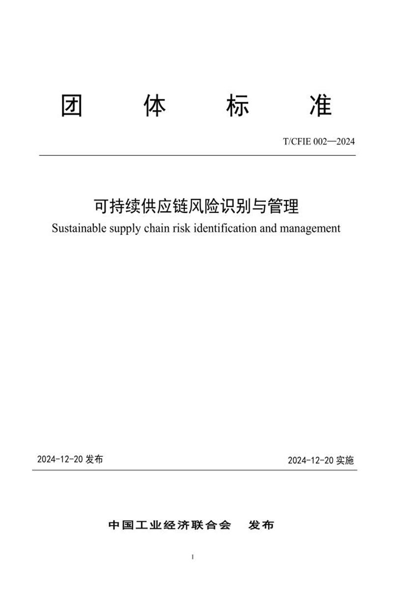 T/CFIE 002-2024 可持续供应链风险识别与管理资源截图