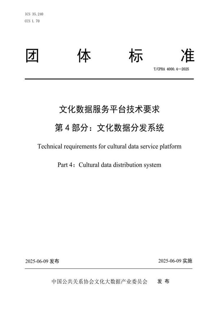T/CPRA 4000.4-2025 文化数据服务平台技术要求 第4部分：文化数据分发系统资源截图
