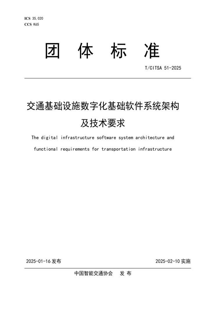 T/CITSA 51-2025 交通基础设施数字化基础软件系统架构及技术要求资源截图