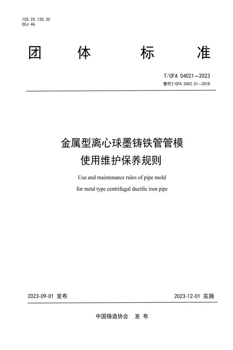 T/CFA 04021-2023 金属型离心球墨铸铁管管模 使用维护保养规则资源截图