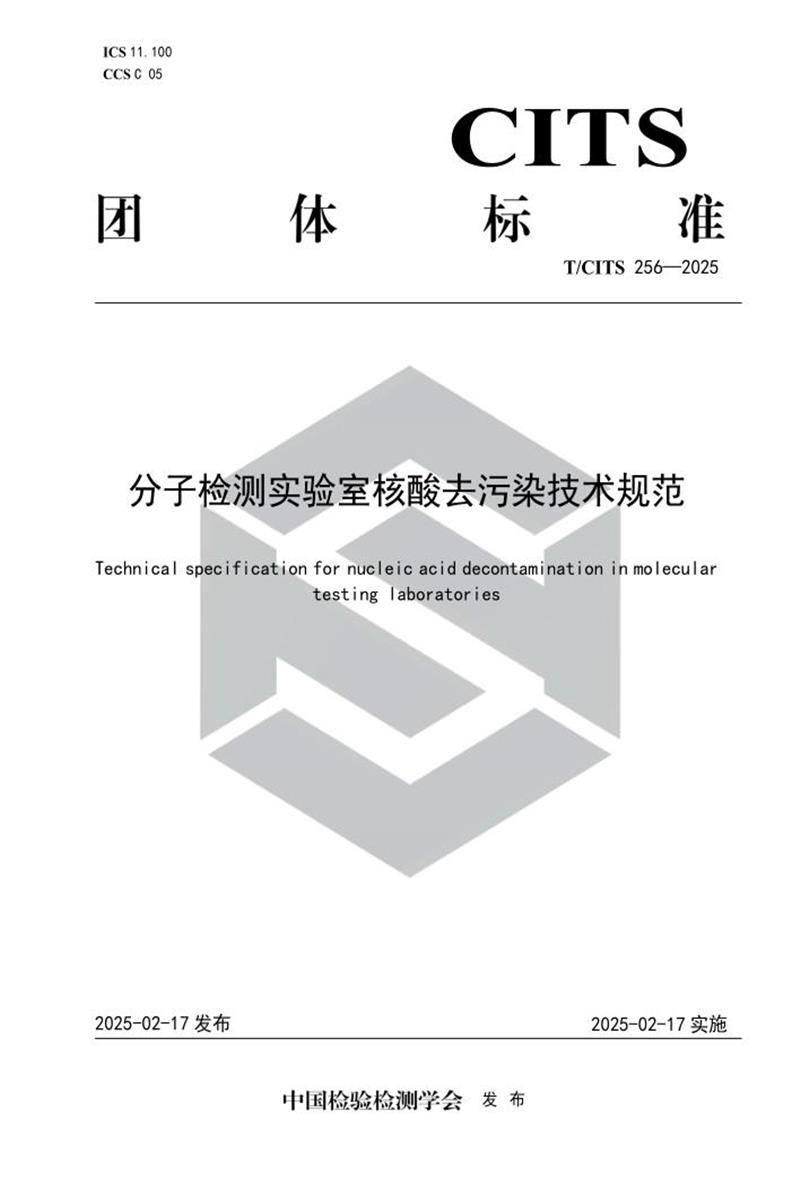 T/CITS 256-2025 分子检测实验室核酸去污染技术规范资源截图