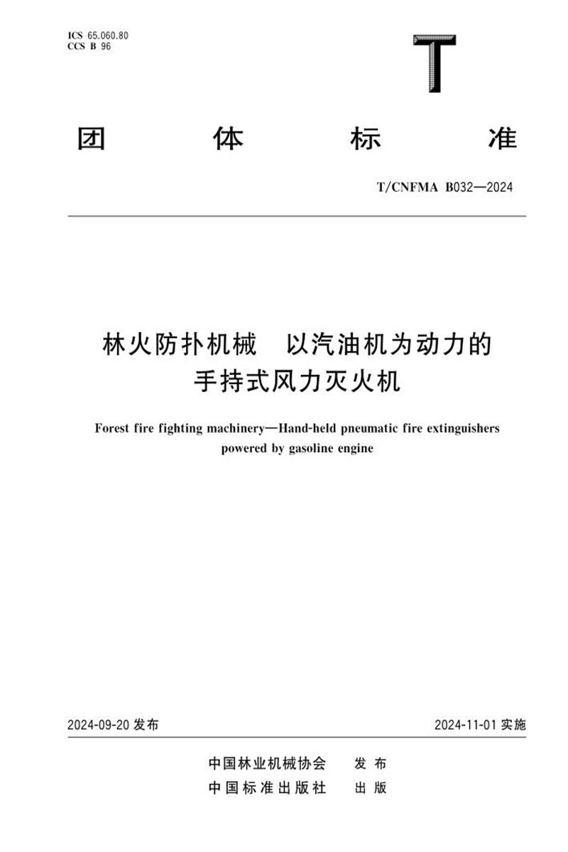 T/CNFMA B032-2024 林火防扑机械 以汽油机为动力的手持式风力灭火机资源截图