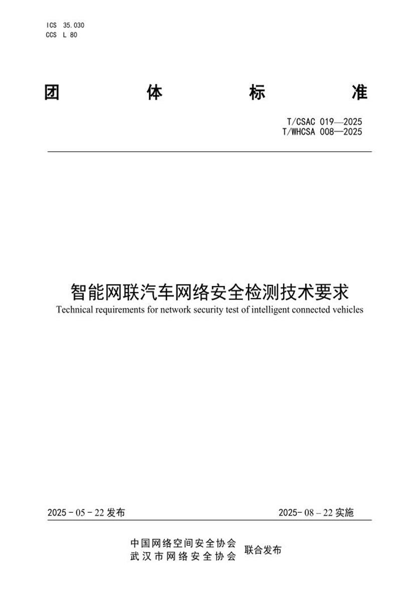 T/CSAC 019-2025 智能网联汽车网络安全检测技术要求资源截图