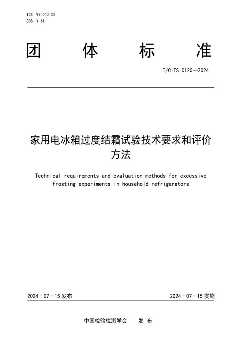 T/CITS 0120-2024 家用电冰箱过度结霜试验技术要求和评价方法资源截图