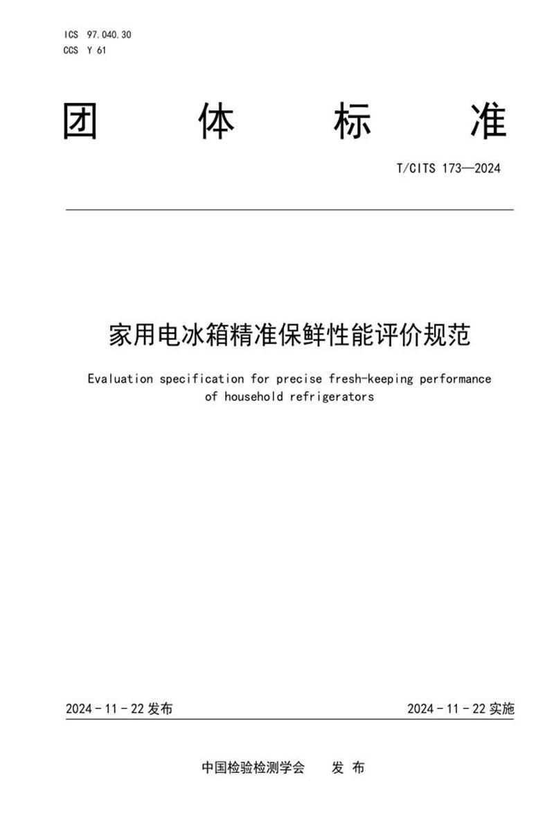 T/CITS 173-2024 家用电冰箱精准保鲜性能评价规范资源截图