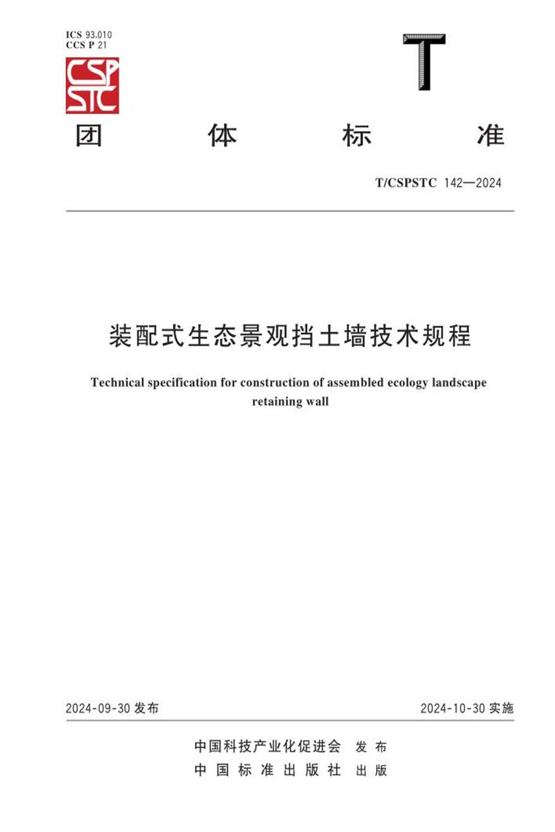 T/CSPSTC 142-2024 装配式生态景观挡土墙技术规程资源截图