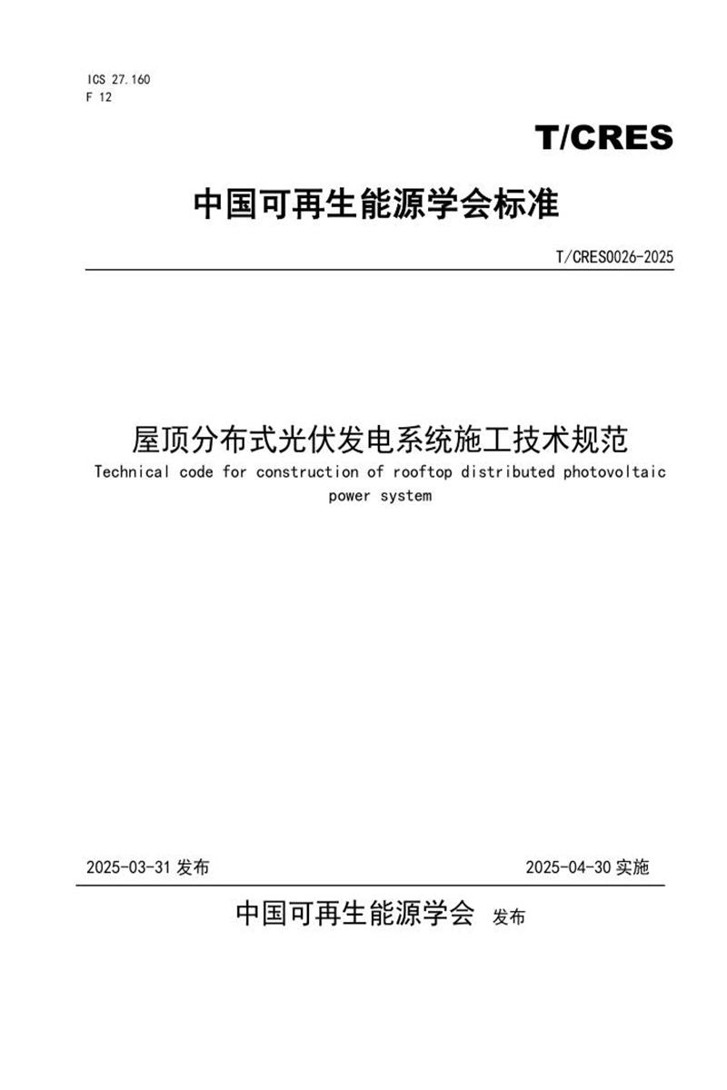 T/CRES 0026-2025 屋顶分布式光伏发电系统施工技术规范资源截图