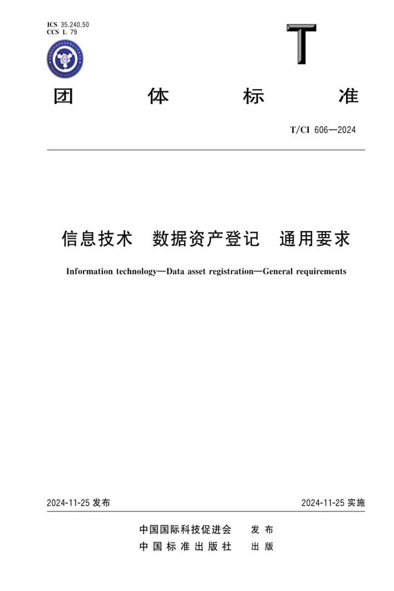 T/CI 606-2024 信息技术 数据资产登记 通用要求资源截图