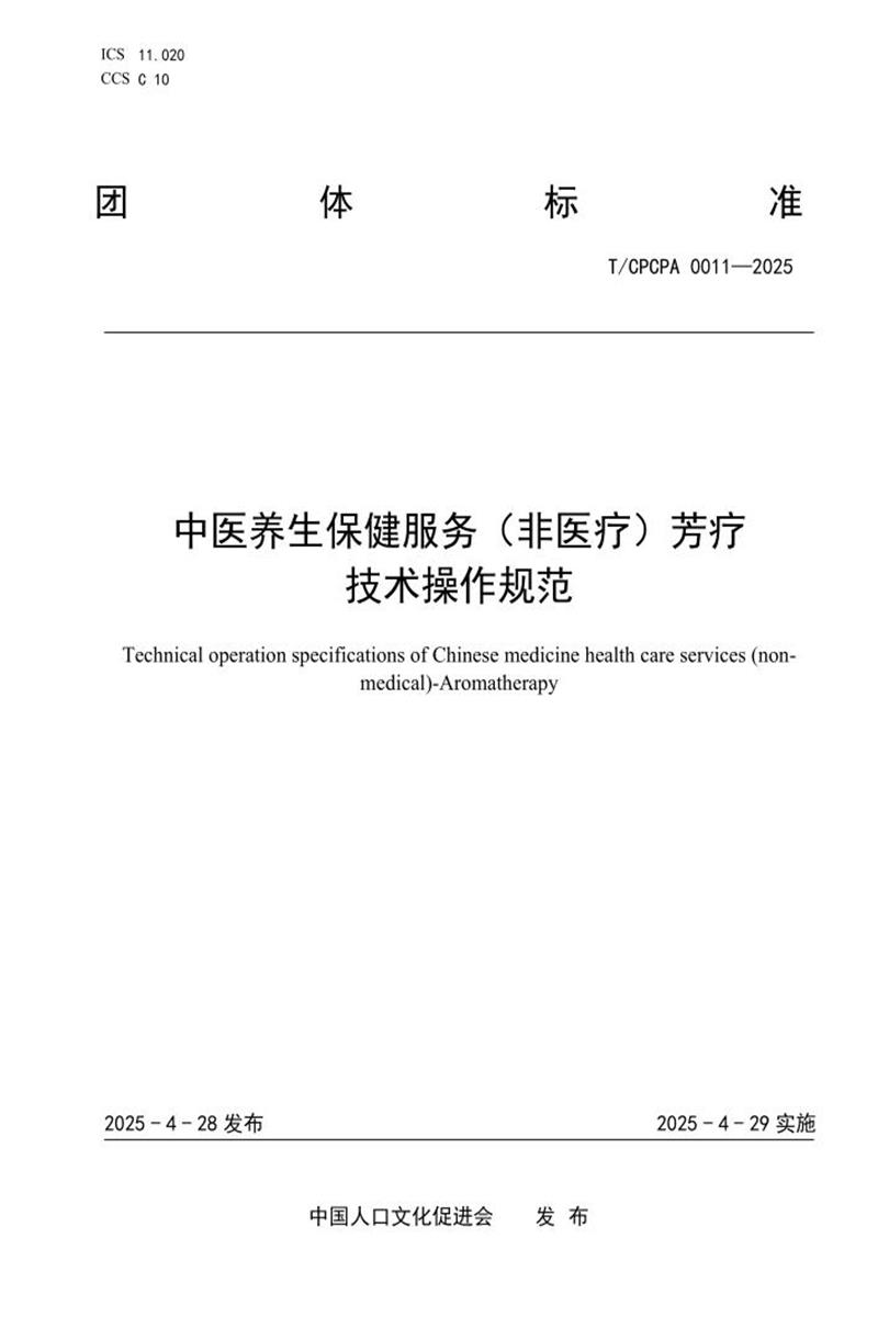 T/CPCPA 0011-2025 中医养生保浸务（非医疗）芳疗技术操作规范资源截图