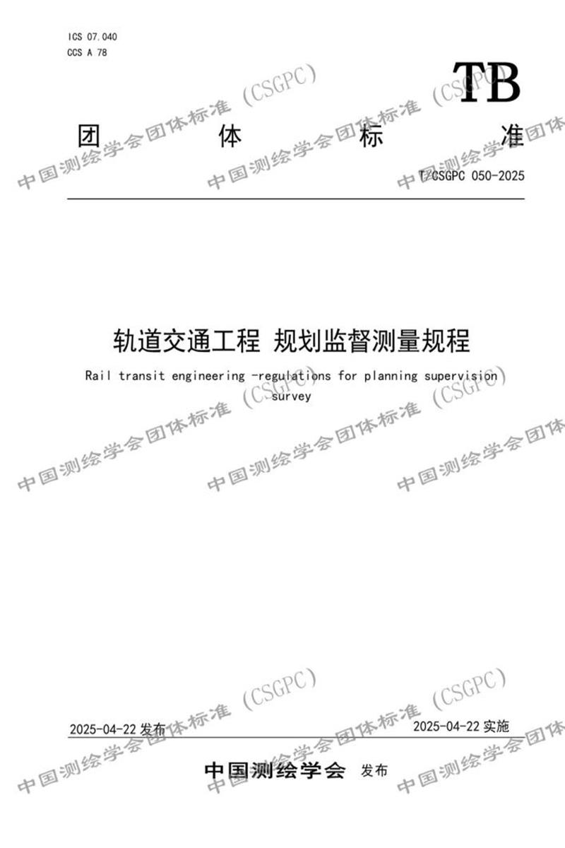T/CSGPC 050-2025 轨道交通工程 规划监督测量规程资源截图