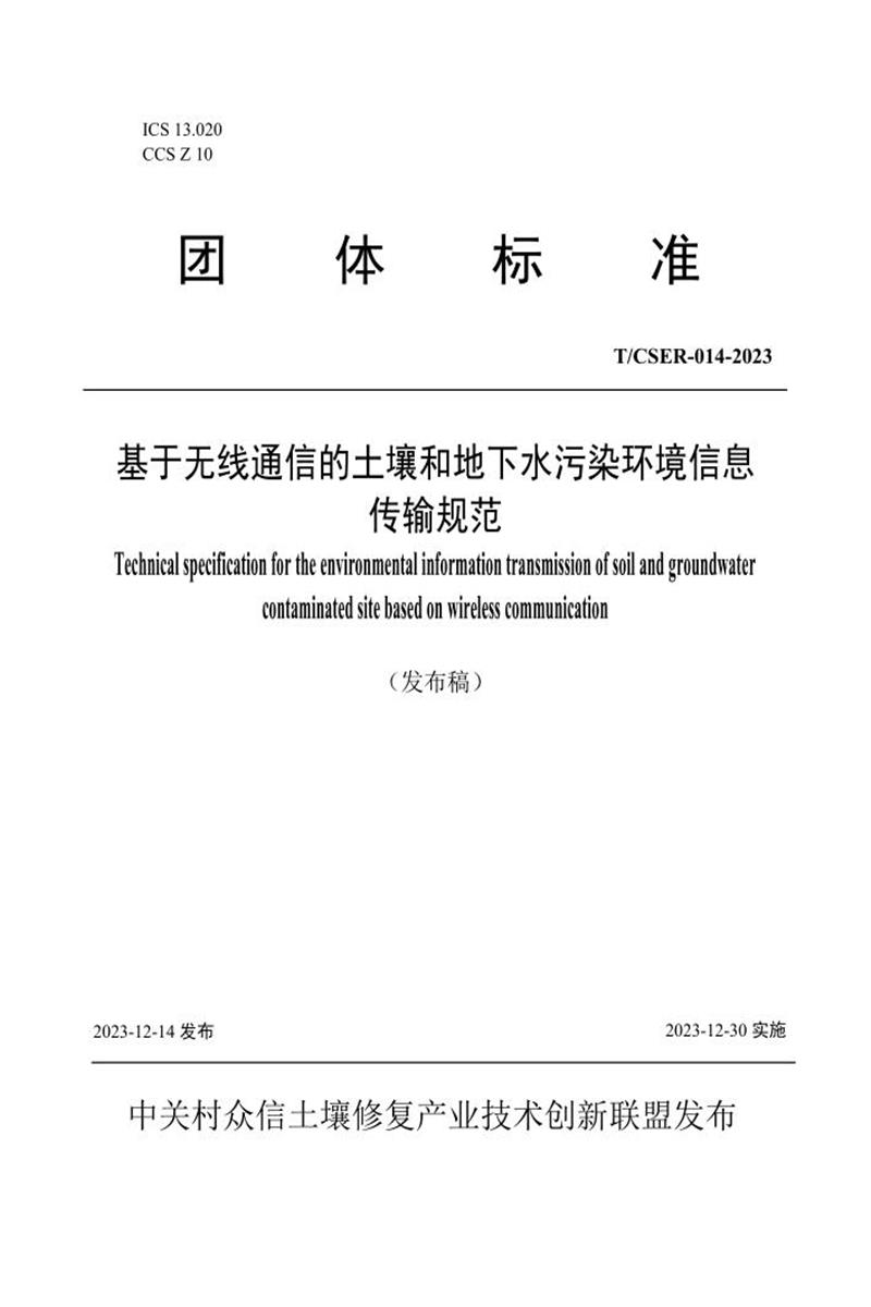 T/CSER 014-2023 基于无线通信的土壤和地下水污染环境信息传输规范资源截图