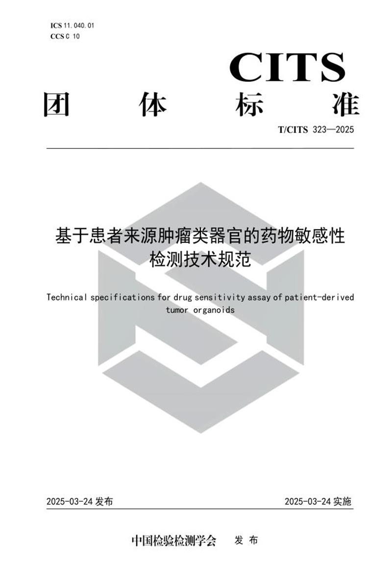 T/CITS 323-2025 基于患者来源肿瘤类器官的药物敏感性检测技术规范资源截图