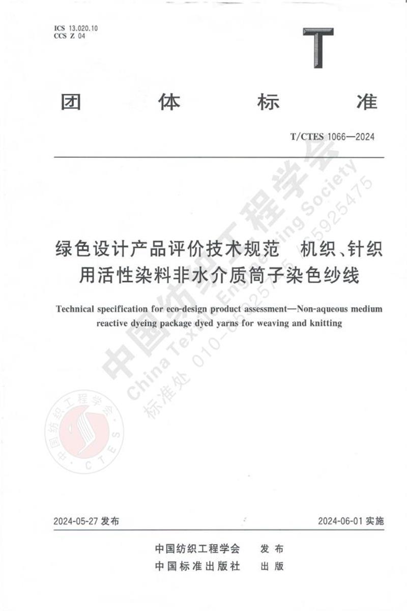 T/CTES 1066-2024 绿色设计产品评价技术规范 机织、针织用活性染料非水介质筒子染色纱线资源截图