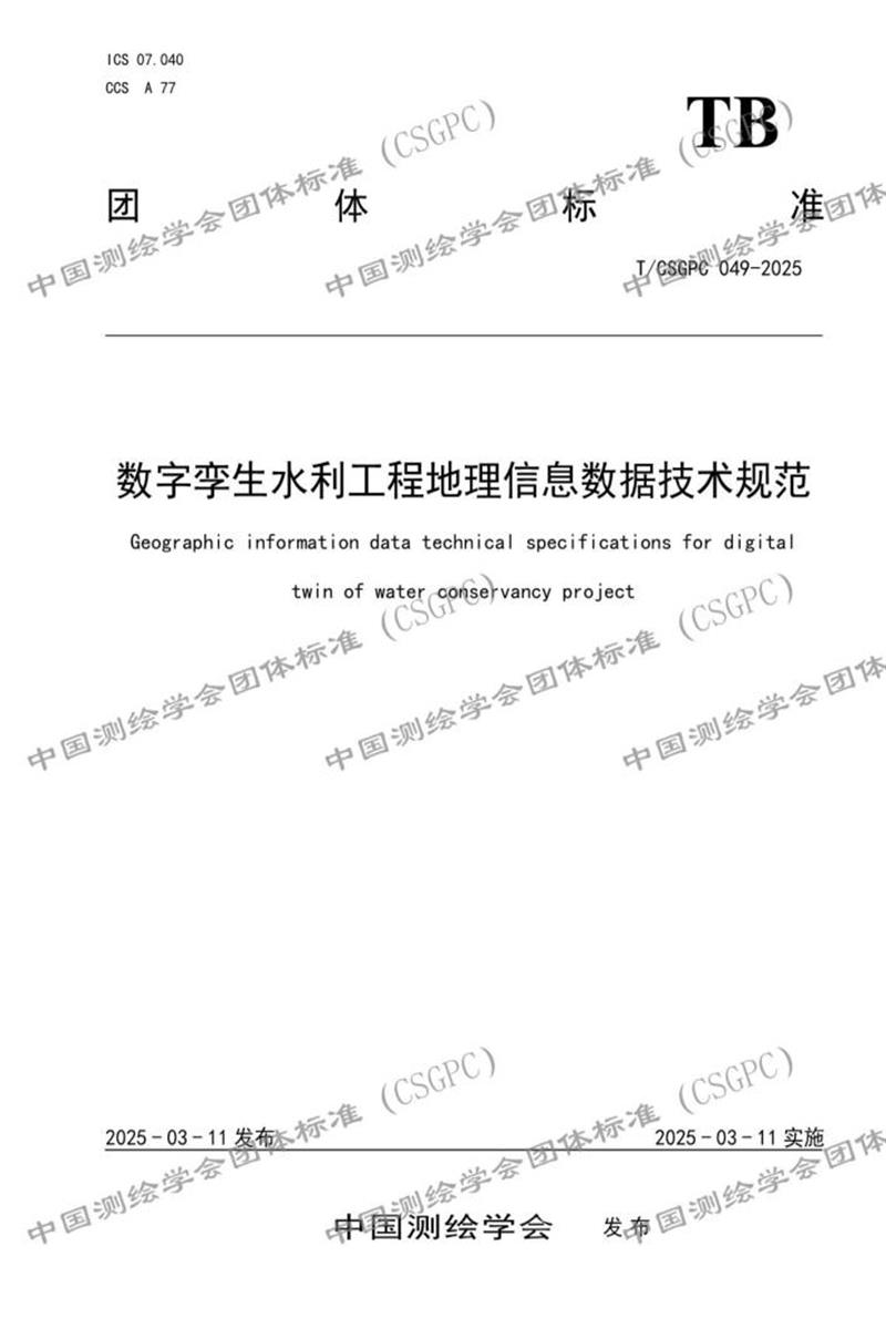 T/CSGPC 049-2025 数字孪生水利工程地理信息数据技术规范资源截图