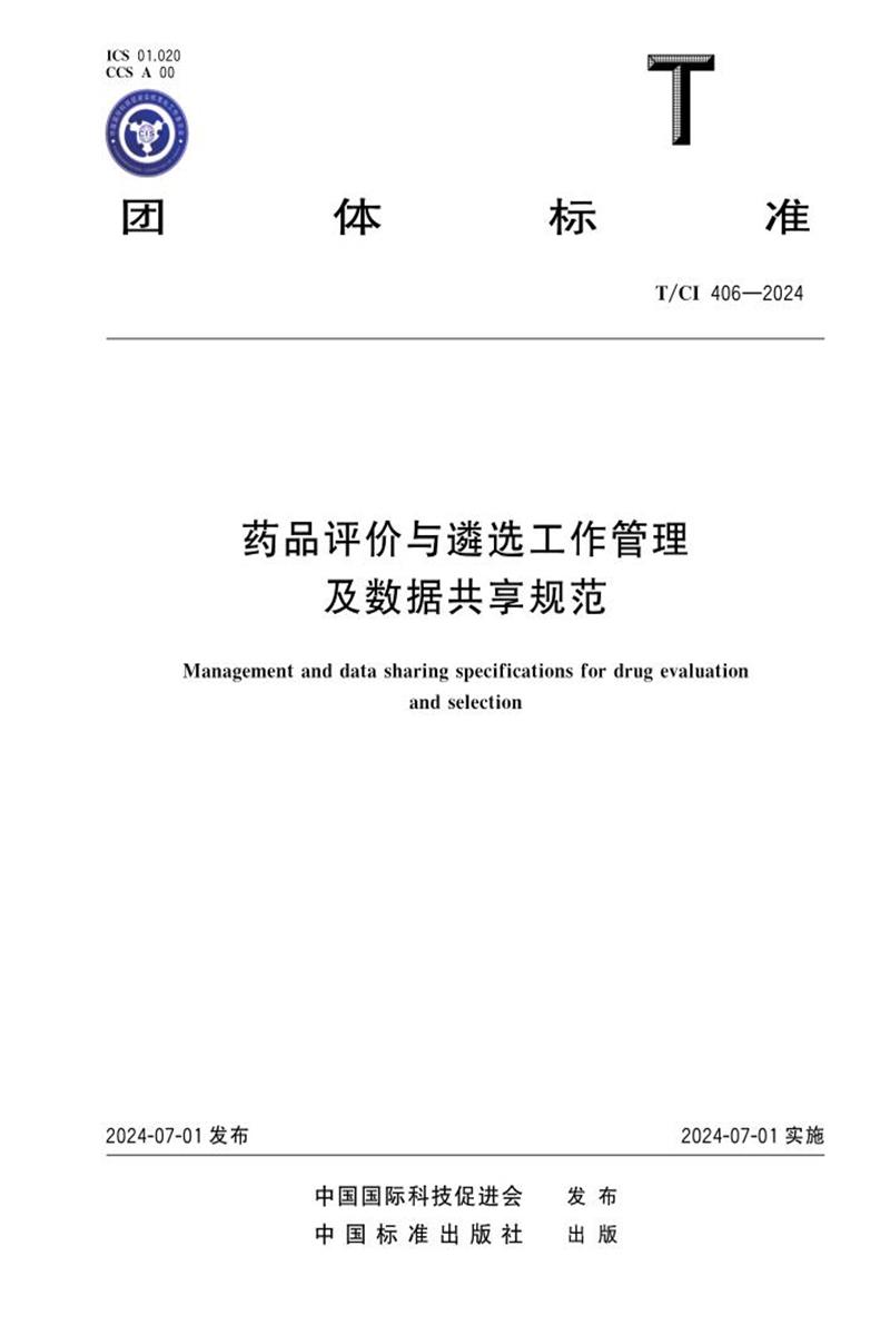 T/CI 406-2024 药品评价与遴选工作管理 及数据共享规范资源截图