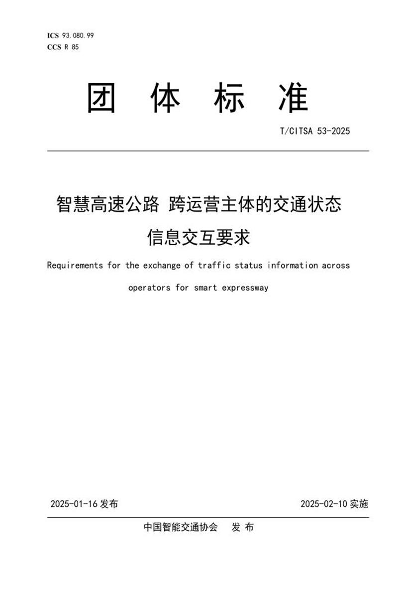 T/CITSA 53-2025 智慧高速公路 跨运营主体的交通状态信息交互要求资源截图
