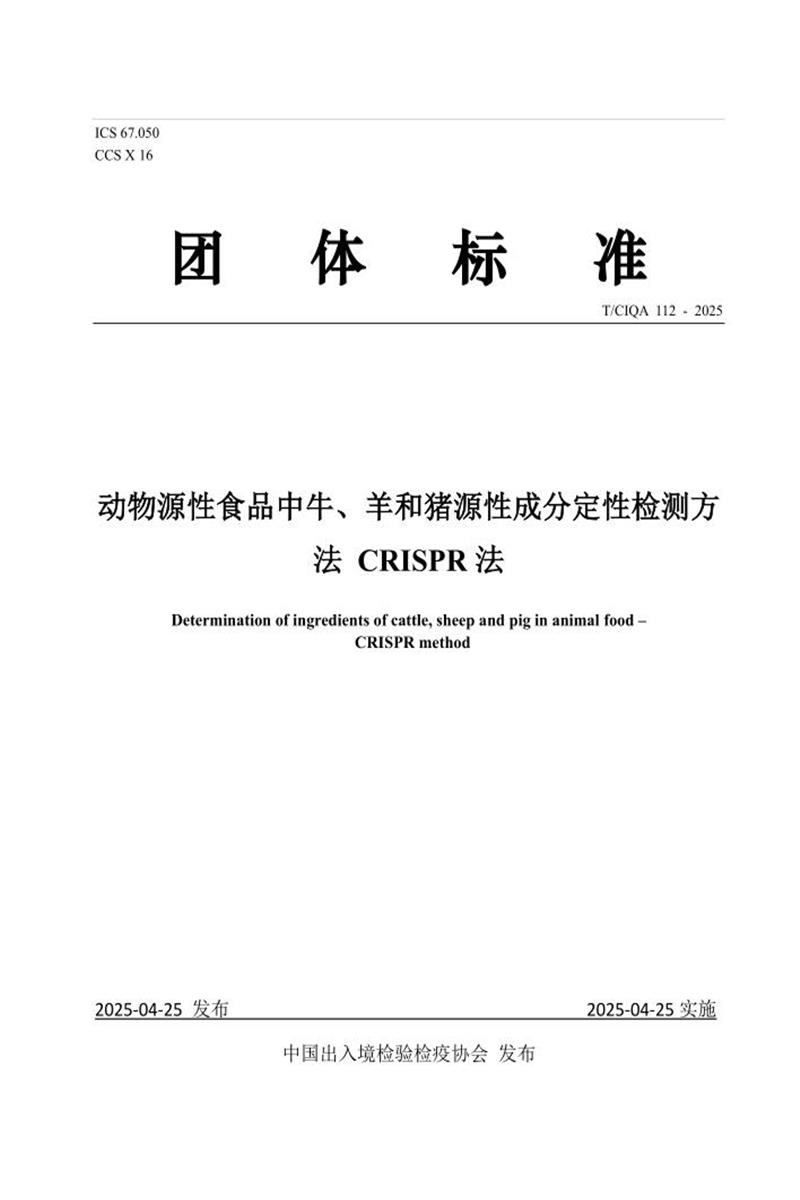 T/CIQA 112-2025 动物源性食品中牛、羊和猪源性成分定性检测方法 CRISPR法资源截图