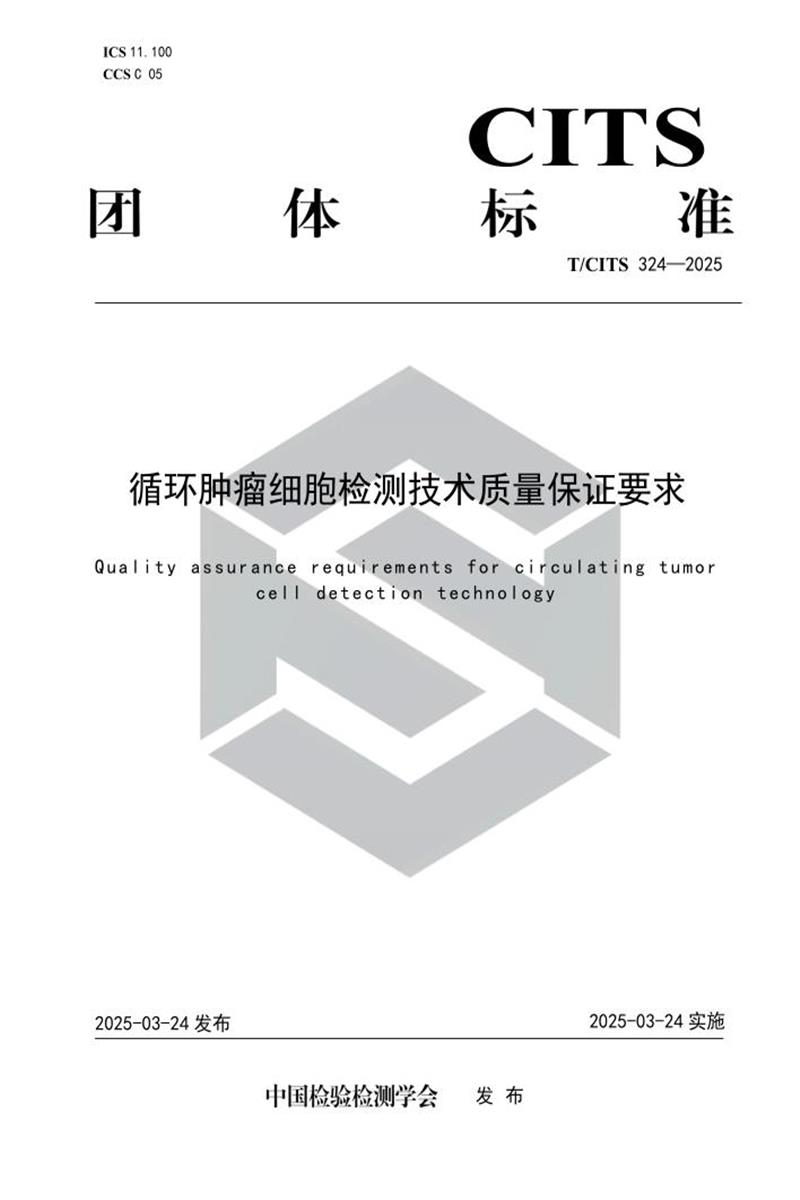 T/CITS 324-2025 循环肿瘤细胞检测技术质量保证要求资源截图