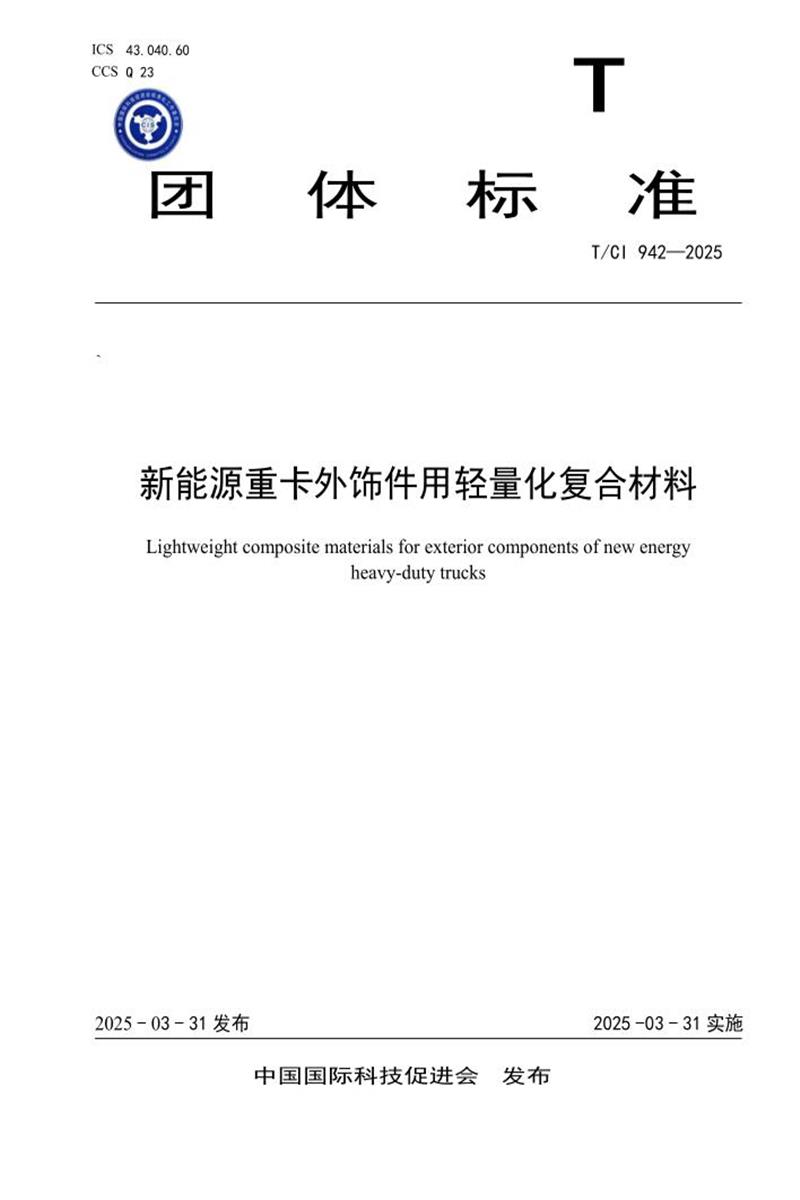 T/CI 942-2025 新能源重卡外饰件用轻量化复合材料资源截图