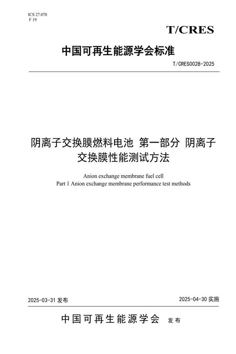 T/CRES 0028-2025 阴离子交换膜燃料电池 第一部分 阴离子交换膜性能测试方法资源截图