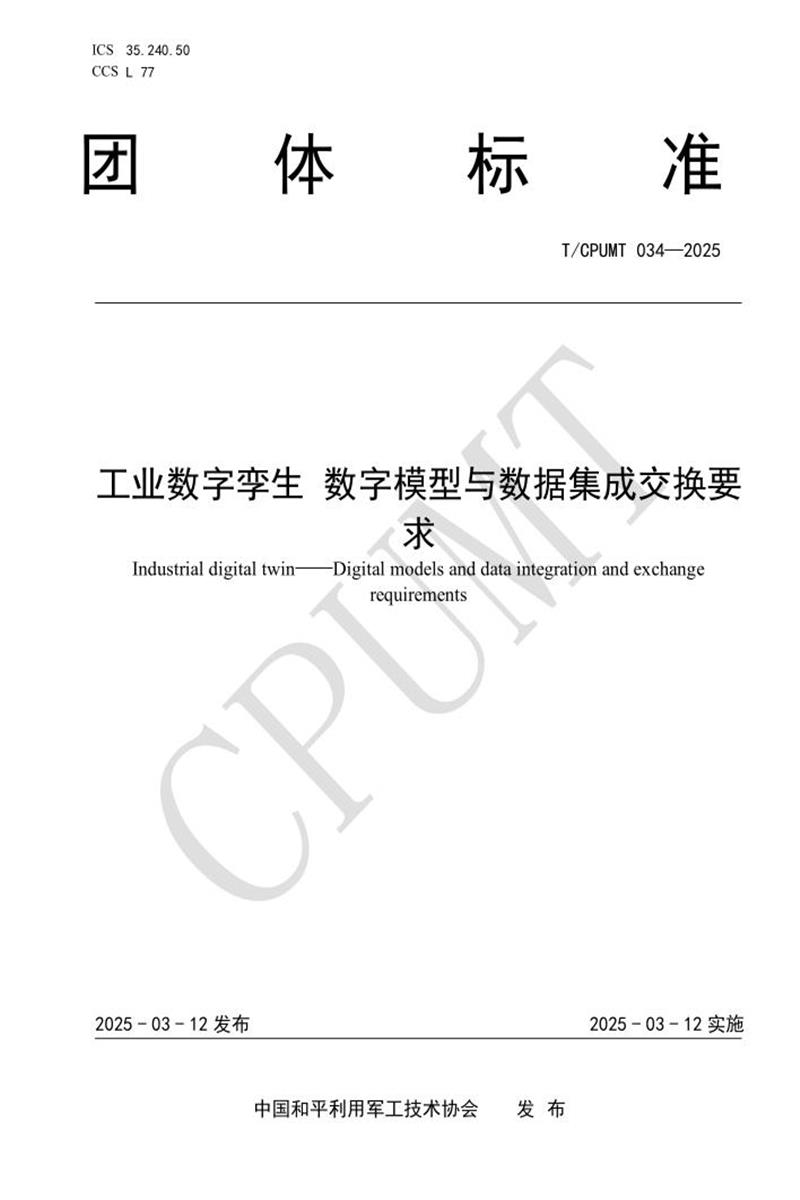 T/CPUMT 034-2025 工业数字孪生 数字模型与数据集成交换要求资源截图