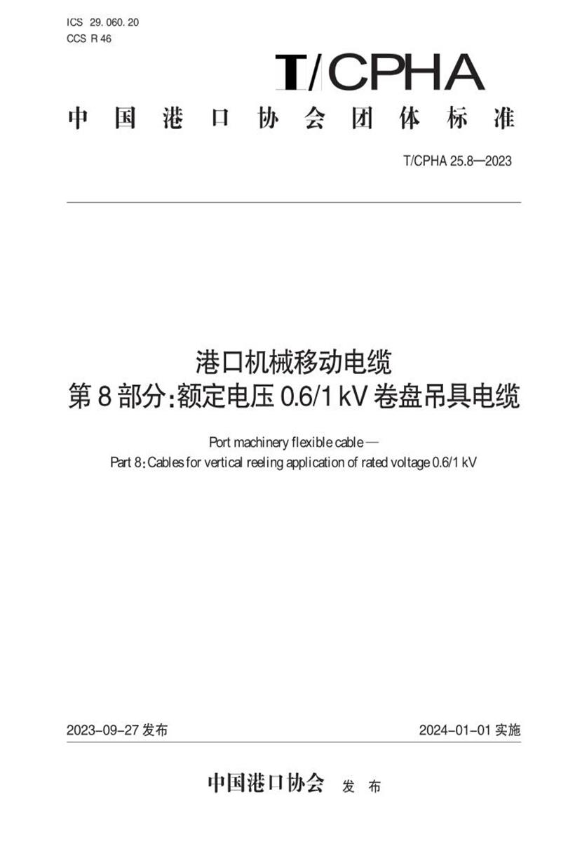 T/CPHA 25.8-2023 港口机械移动电缆 第8部分：额定电压0.6 1 kV卷盘吊具电缆资源截图