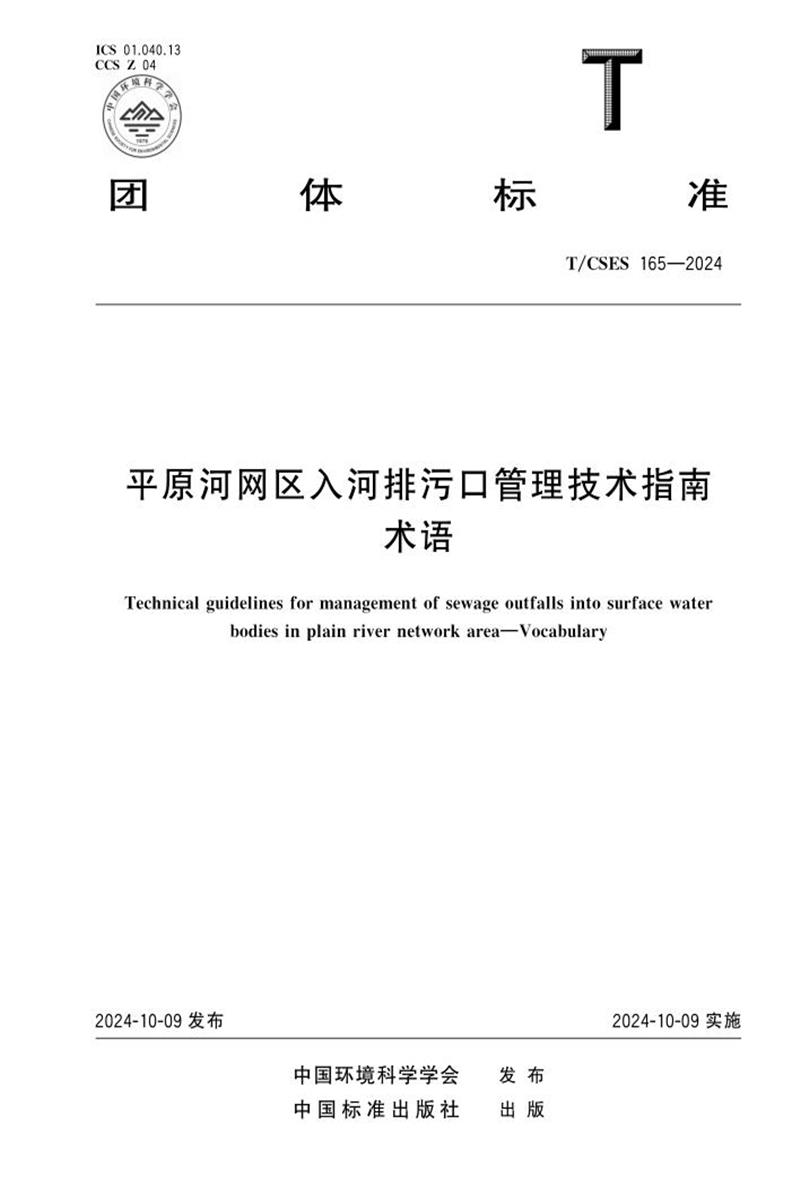 T/CSES 165-2024 平原河网区入河排污口管理技术指南 术语资源截图