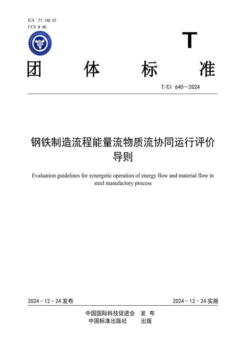 T/CI 640-2024 钢铁制造流程能量流物质流协同运行评价导则资源截图