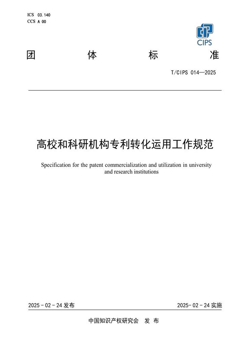 T/CIPS 014-2025 高校和科研机构专利转化运用工作规范资源截图