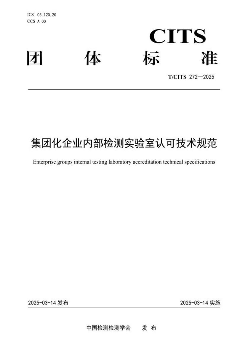 T/CITS 272-2025 集团化企业内部检测实验室认可技术规范资源截图