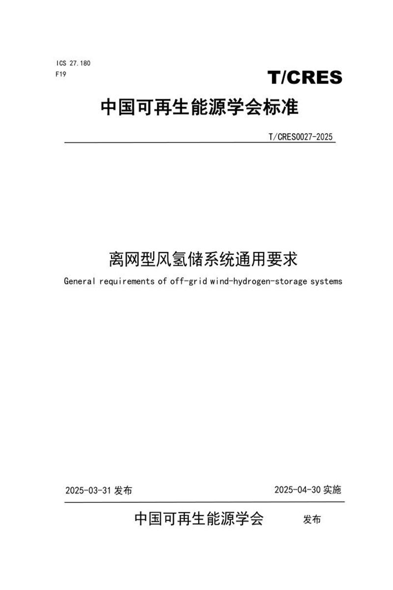 T/CRES 0027-2025 离网型风氢储系统通用要求资源截图